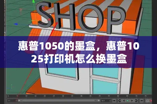 惠普1050的墨盒，惠普1025打印机怎么换墨盒