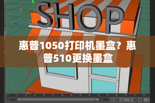 惠普1050打印机墨盒？惠普510更换墨盒
