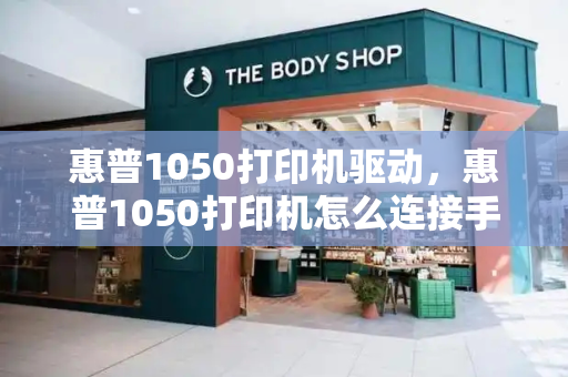 惠普1050打印机驱动，惠普1050打印机怎么连接手机-第1张图片-星选测评