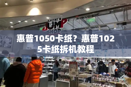 惠普1050卡纸？惠普1025卡纸拆机教程