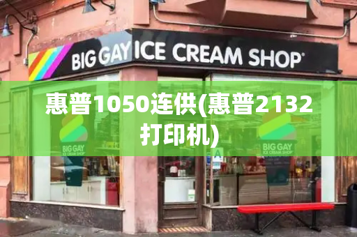 惠普1050连供(惠普2132打印机)