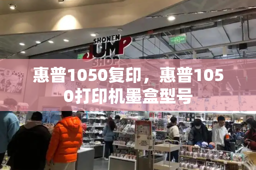 惠普1050复印，惠普1050打印机墨盒型号