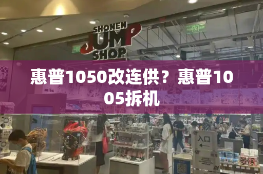 惠普1050改连供？惠普1005拆机