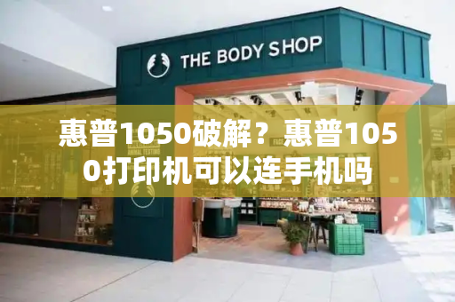 惠普1050破解？惠普1050打印机可以连手机吗