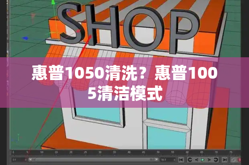惠普1050清洗？惠普1005清洁模式-第1张图片-星选测评