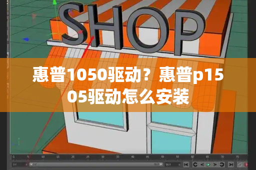惠普1050驱动？惠普p1505驱动怎么安装