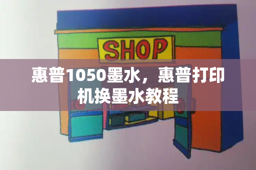 惠普1050墨水，惠普打印机换墨水教程