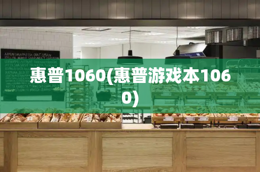 惠普1060(惠普游戏本1060)-第1张图片-星选测评