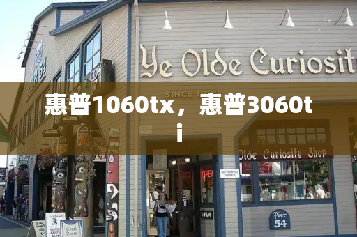 惠普1060tx，惠普3060ti
