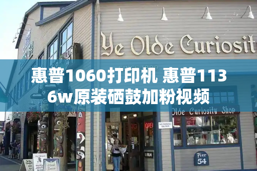 惠普1060打印机 惠普1136w原装硒鼓加粉视频