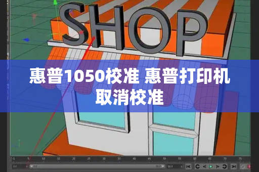 惠普1050校准 惠普打印机取消校准