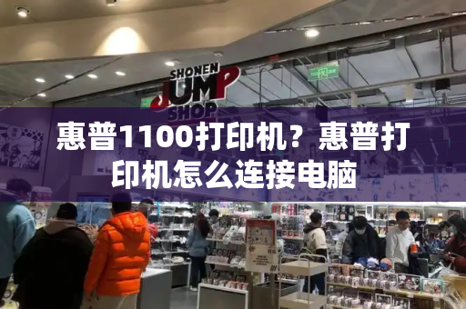 惠普1100打印机？惠普打印机怎么连接电脑-第1张图片-星选测评
