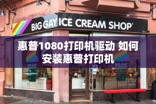 惠普1080打印机驱动 如何安装惠普打印机