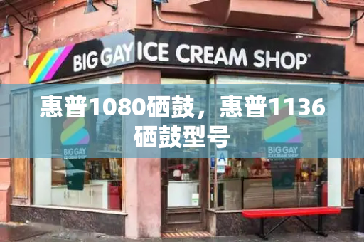 惠普1080硒鼓，惠普1136硒鼓型号