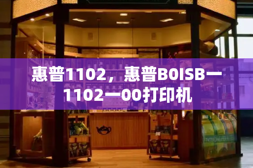 惠普1102，惠普B0ISB一1102一00打印机