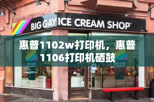 惠普1102w打印机，惠普1106打印机硒鼓