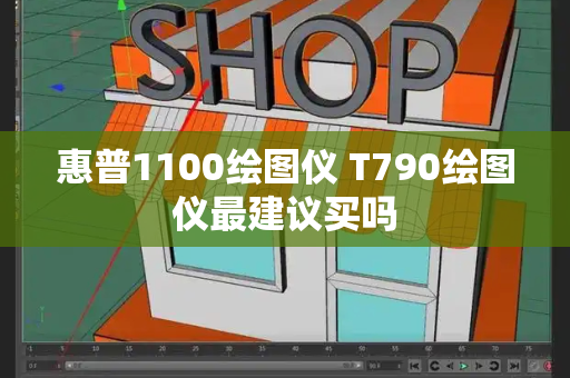 惠普1100绘图仪 T790绘图仪最建议买吗-第1张图片-星选测评