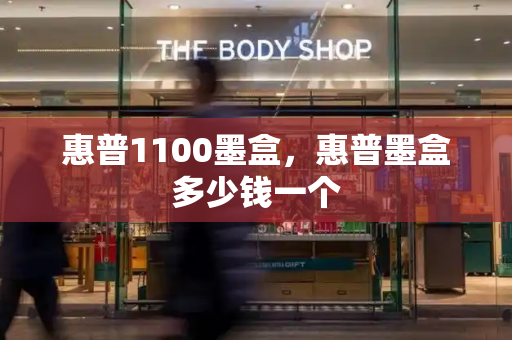 惠普1100墨盒，惠普墨盒多少钱一个