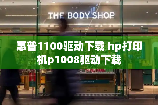 惠普1100驱动下载 hp打印机p1008驱动下载