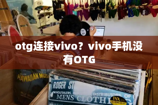 otg连接vivo？vivo手机没有OTG