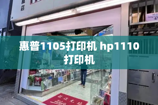 惠普1105打印机 hp1110打印机-第1张图片-星选测评