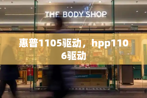 惠普1105驱动，hpp1106驱动