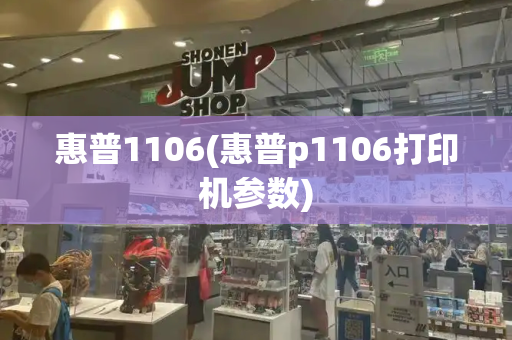惠普1106(惠普p1106打印机参数)-第1张图片-星选测评