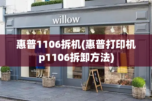 惠普1106拆机(惠普打印机p1106拆卸方法)-第1张图片-星选测评