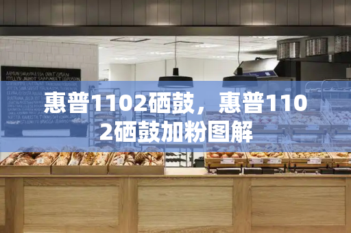 惠普1102硒鼓，惠普1102硒鼓加粉图解-第1张图片-星选测评