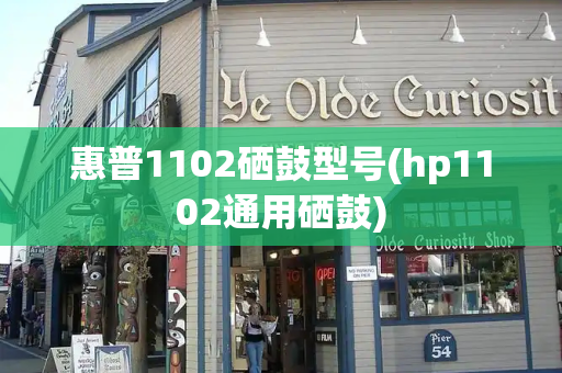 惠普1102硒鼓型号(hp1102通用硒鼓)