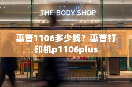 惠普1106多少钱？惠普打印机p1106plus-第1张图片-星选测评