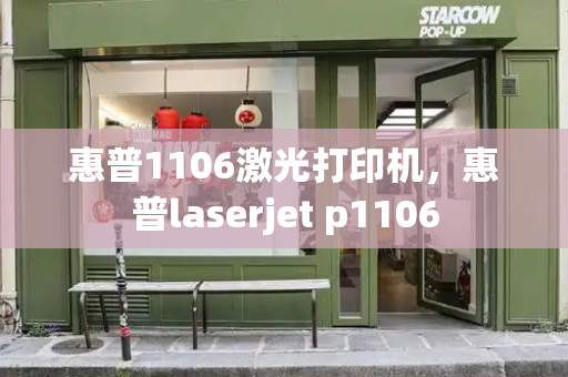 惠普1106激光打印机，惠普laserjet p1106
