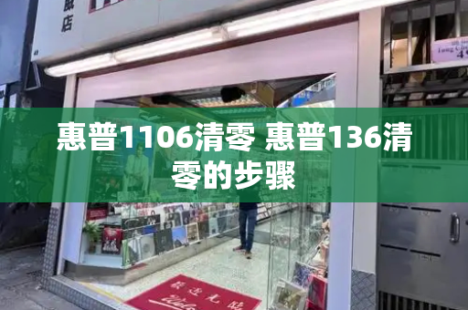 惠普1106清零 惠普136清零的步骤