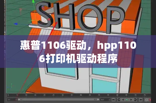 惠普1106驱动，hpp1106打印机驱动程序