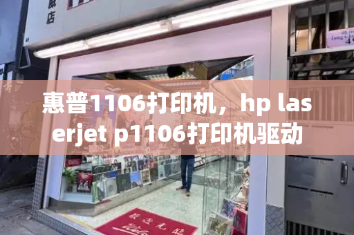 惠普1106打印机，hp laserjet p1106打印机驱动