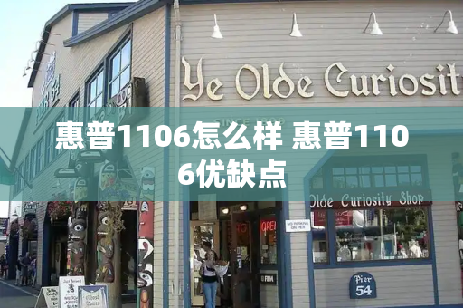惠普1106怎么样 惠普1106优缺点