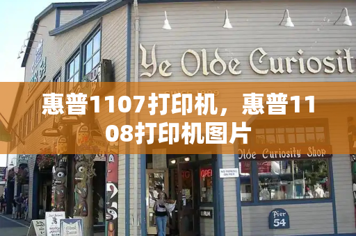 惠普1107打印机，惠普1108打印机图片