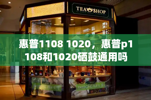 惠普1108 1020，惠普p1108和1020硒鼓通用吗