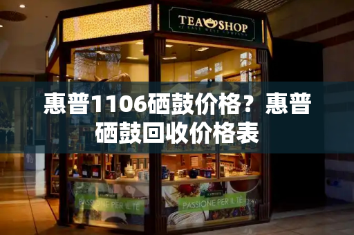 惠普1106硒鼓价格？惠普硒鼓回收价格表-第1张图片-星选测评
