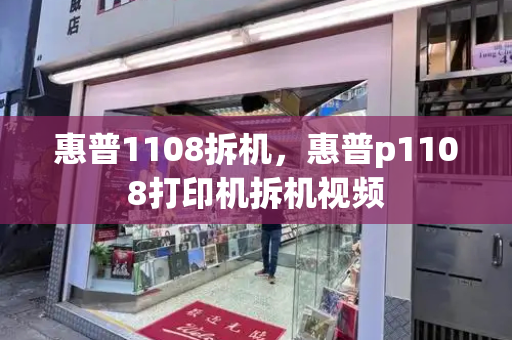 惠普1108拆机，惠普p1108打印机拆机视频-第1张图片-星选测评