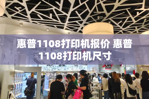 惠普1108打印机报价 惠普1108打印机尺寸