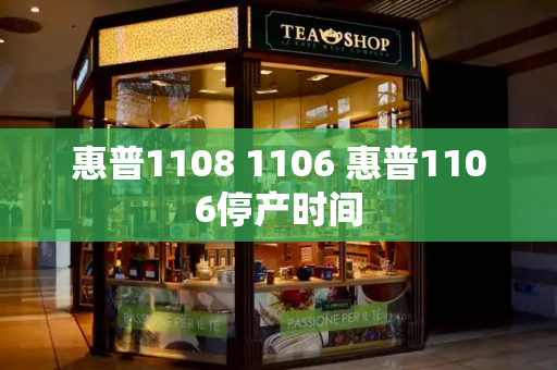 惠普1108 1106 惠普1106停产时间-第1张图片-星选测评
