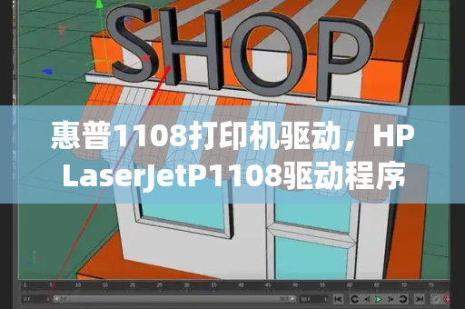 惠普1108打印机驱动，HPLaserJetP1108驱动程序