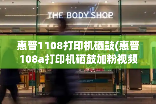 惠普1108打印机硒鼓(惠普108a打印机硒鼓加粉视频)