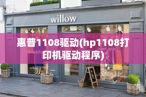 惠普1108驱动(hp1108打印机驱动程序)