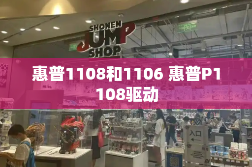 惠普1108和1106 惠普P1108驱动-第1张图片-星选测评