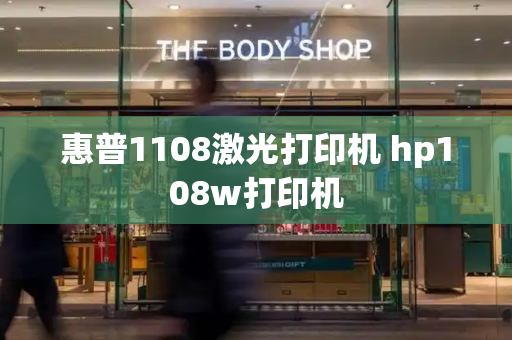 惠普1108激光打印机 hp108w打印机-第1张图片-星选测评