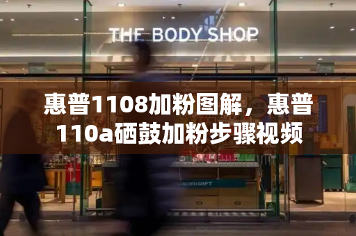惠普1108加粉图解，惠普110a硒鼓加粉步骤视频