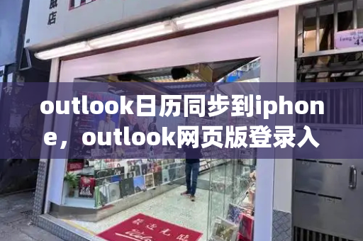 outlook日历同步到iphone，outlook网页版登录入口