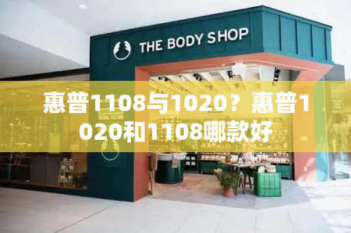 惠普1108与1020？惠普1020和1108哪款好-第1张图片-星选测评